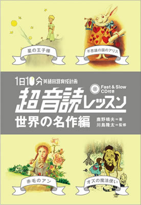 1日10分「英語回路」育成計画: 超音読レッスン「世界の名作編」/鹿野晴夫 (超音読レッスン/IBCパブリッシング)表紙