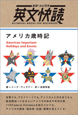 英文快読 アメリカ歳時記 (American Important Holidays and Events)/ニーナ・ウェグナー (英文快読/IBCパブリッシング)表紙