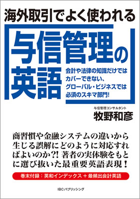 海外取引でよく使われる与信管理の英語/牧野和彦 (IBC辞書/IBCパブリッシング)表紙
