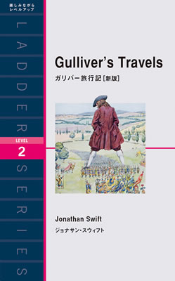 ガリバー旅行記［新版］ (Gulliver’s Travels)/ジョナサン・スウィフト (一度は読みたい海外名作/IBCパブリッシング)表紙