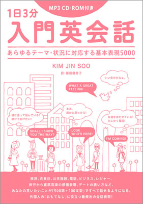 1日3分入門英会話/キム・ジンス (英語力を鍛える英語学習書/IBCパブリッシング)表紙