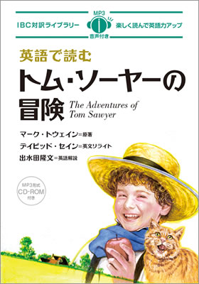 英語で読むトム・ソーヤーの冒険 (The Adventures of Tom Sawyer)/マーク・トウェイン (IBC対訳ライブラリー/IBCパブリッシング)表紙