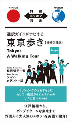 通訳ガイドがナビする東京歩き【増補改訂版】 (Tokyo: A Walking Tour)/松岡明子 (対訳ニッポン双書/IBCパブリッシング)表紙