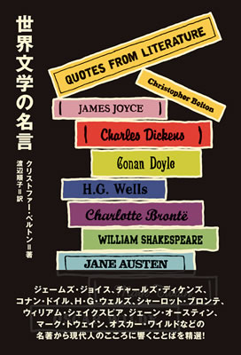 世界文学の名言 (Quotes from Literature)/クリストファー・ベルトン (英語力を鍛える英語学習書/IBCパブリッシング)表紙