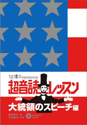 1日10分「英語回路」育成計画: 超音読レッスン「大統領のスピーチ編」/鹿野晴夫 (超音読レッスン/IBCパブリッシング)表紙