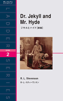 ジキルとハイド［新版］ (Dr. Jekyll and Mr. Hyde)/R・L・スティーヴンスン (一度は読みたい海外名作/IBCパブリッシング)表紙