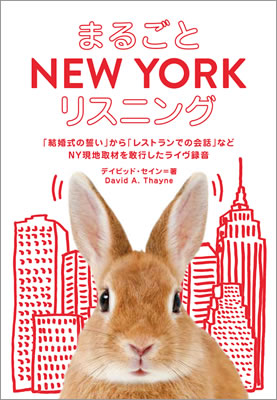 まるごと NEW YORK リスニング/デイビッド・セイン (英語力を鍛える英語学習書/IBCパブリッシング)表紙