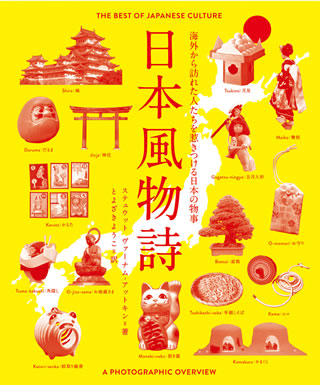 日本風物詩 (The Best of Japanese Culture)/ステュウット・ヴァーナム−アットキン (日本紹介/IBCパブリッシング)表紙