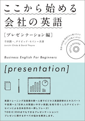 ここから始める会社の英語［プレゼンテーション編］/千田潤一 (英語力を鍛える英語学習書/IBCパブリッシング)表紙