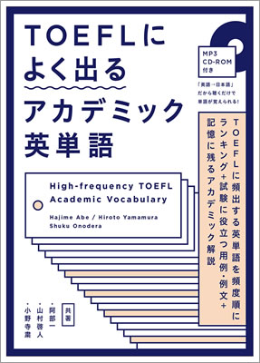 TOEFLによく出るアカデミック英単語/阿部一 (TOEIC&reg;・TOEFL&reg;テスト対策/IBCパブリッシング)表紙