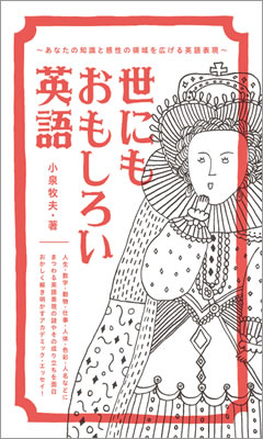 世にもおもしろい英語 あなたの知識と感性の領域を広げる英語表現/小泉牧夫 (英語力を鍛える英語学習書/IBCパブリッシング)表紙