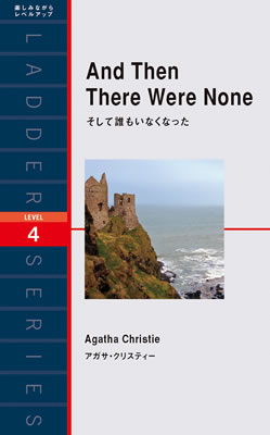 そして誰もいなくなった (And Then There Were None)/アガサ・クリスティー (冒険・ミステリー・SF/IBCパブリッシング)表紙