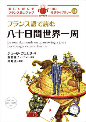 フランス語で読む八十日間世界一周 (Le tour du monde en quatre-vingts jours Les voyages extraordinaires)/ジュール・ヴェルヌ (フランス語/IBCパブリッシング)表紙