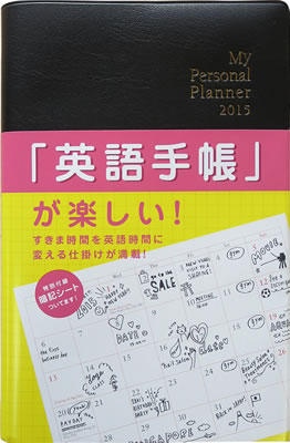 英語手帳 2015年版 (黒) (My Personal Planner 2015)/井上久美 (英語手帳/IBCパブリッシング)表紙
