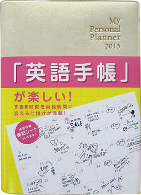 英語手帳 2015年版 ミニ版 (白) (My Personal Planner 2015)/井上久美 (英語手帳/IBCパブリッシング)表紙