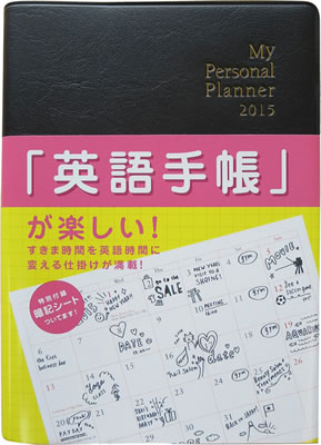 英語手帳 2015年版 ミニ版 (黒) (My Personal Planner 2015)/井上久美 (英語手帳/IBCパブリッシング)表紙
