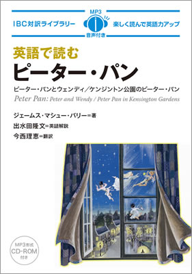 英語で読むピーター・パン (Peter Pan: Peter and Wendy / Peter Pan in Kensington Gardens)/ジェームス・マシュー・バリー  (IBC対訳ライブラリー/IBCパブリッシング)表紙