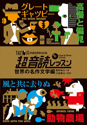 1日10分「英語回路」育成計画:超音読レッスン「世界の名作文学編」/鹿野晴夫 (超音読レッスン/IBCパブリッシング)表紙