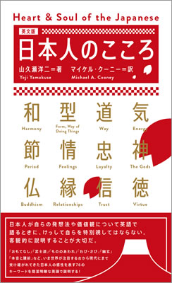 日本人のこころ (Heart & Soul of the Japanese)/山久瀬洋二 (日本紹介/IBCパブリッシング)表紙