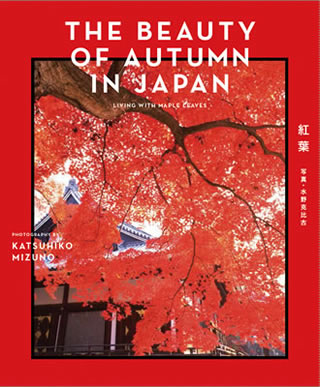 THE BEAUTY OF AUTUMN IN JAPAN (紅葉)/水野克比古 (日本写真集・ガイドブック/IBCパブリッシング)表紙