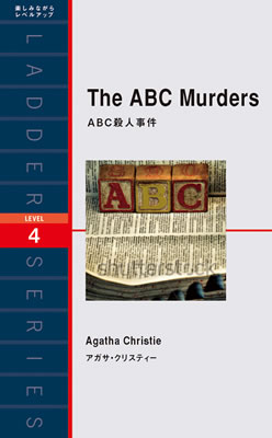 ABC殺人事件 (The ABC Murders)/アガサ・クリスティー (冒険・ミステリー・SF/IBCパブリッシング)表紙