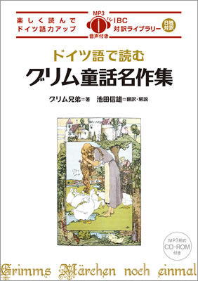 ドイツ語で読むグリム童話名作集 (Grimms M&auml;rchen noch einmal)/グリム兄弟 (ドイツ語/IBCパブリッシング)表紙