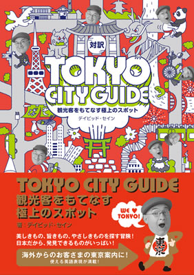 TOKYO CITY GUIDE (観光客をもてなす極上のスポット)/デイビッド・セイン (日本写真集・ガイドブック/IBCパブリッシング)表紙
