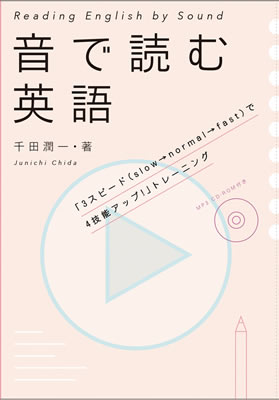 音で読む英語 (Reading English by Sound)/千田潤一 (英語力を鍛える英語学習書/IBCパブリッシング)表紙