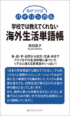 学校では教えてくれない海外生活単語帳/黒田基子 (気がつけばバイリンガル/IBCパブリッシング)表紙
