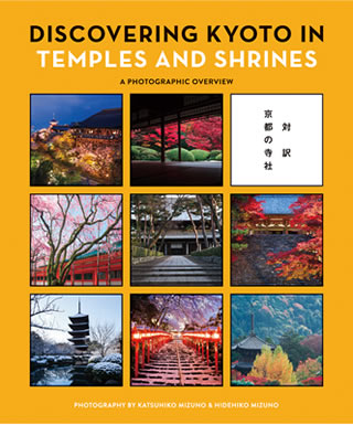 DISCOVERING KYOTO IN TEMPLES AND SHRINES (京都の寺社)/水野克比古 (日本写真集・ガイドブック/IBCパブリッシング)表紙