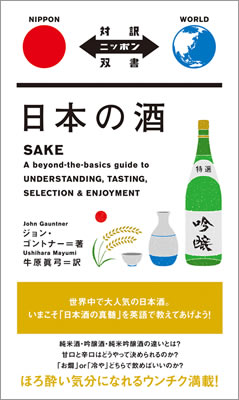 日本の酒 (SAKE)/ジョン・ゴントナー (対訳ニッポン双書/IBCパブリッシング)表紙