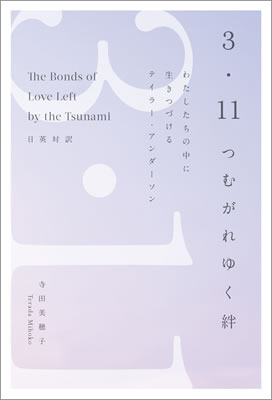 3・11つむがれゆく絆 (The Bonds of Love Left by the Tsunami)/寺田美穂子 (英語力を鍛える英語学習書/IBCパブリッシング)表紙