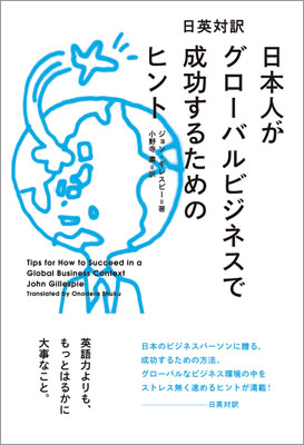 日本人がグローバルビジネスで成功するためのヒント (Tips for How to Succeed in a Global Business Context)/ジョン・K・ギレスピー (ビジネス書/IBCパブリッシング)表紙