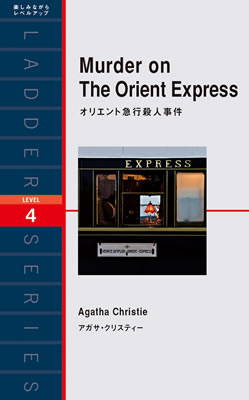 オリエント急行殺人事件 (Murder on The Orient Express)/アガサ・クリスティー (冒険・ミステリー・SF/IBCパブリッシング)表紙