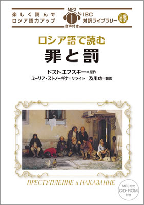 ロシア語で読む罪と罰 (ПРЕСТУПЛЕНИЕ и НАКАЗАНИЕ)/フョードル・ドストエフスキー (ロシア語/IBCパブリッシング)表紙