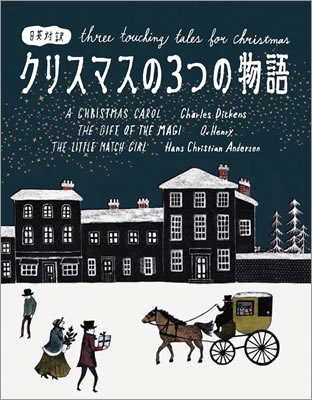 クリスマスの３つの物語 (Three Touching Tales for Christmas)/チャールズ・ディケンズ (英語力を鍛える英語学習書/IBCパブリッシング)表紙