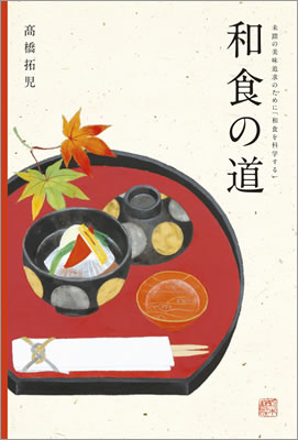 和食の道: 未踏の美味追求のために「和食を科学する」/高橋拓児 (日本紹介/IBCパブリッシング)表紙