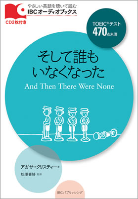 そして誰もいなくなった (And Then There Were None)/アガサ・クリスティー (IBCオーディオブックス/IBCパブリッシング)表紙