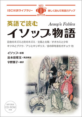 英語で読むイソップ物語 (Aesop’s Fables)/イソップ (IBC対訳ライブラリー/IBCパブリッシング)表紙