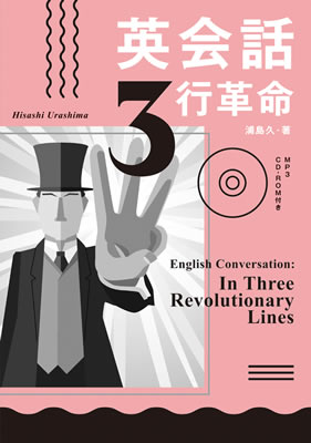 英会話３行革命/浦島久 (英語力を鍛える英語学習書/IBCパブリッシング)表紙