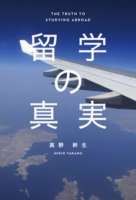 留学の真実/高野幹生 (海外留学・海外生活/IBCパブリッシング)表紙