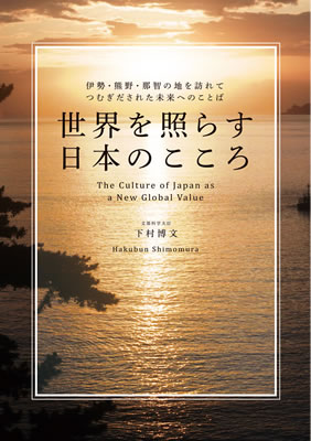 世界を照らす日本のこころ (The Culture of Japan as a New Global Value)/下村博文 (日本紹介/IBCパブリッシング)表紙