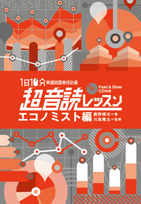 1日10分「英語回路」育成計画:超音読レッスン「エコノミスト編」/鹿野晴夫 (超音読レッスン/IBCパブリッシング)表紙