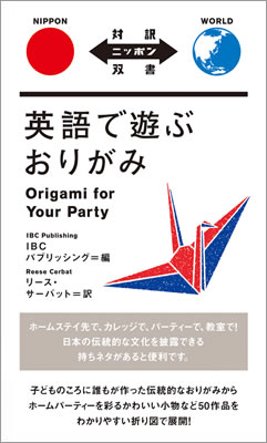 英語で遊ぶおりがみ (Origami for Your Party)/IBCパブリッシング (対訳ニッポン双書/IBCパブリッシング)表紙