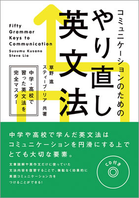 コミュニケーションのためのやり直し英文法/草野進 (英語力を鍛える英語学習書/IBCパブリッシング)表紙