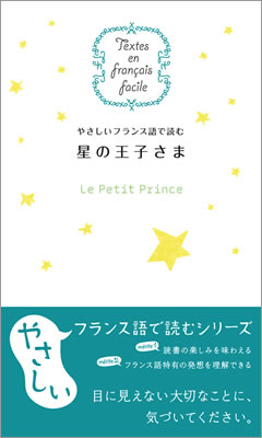 やさしいフランス語で読む 星の王子さま (Le Petit Prince)/サン＝テグジュペリ (フランス語/IBCパブリッシング)表紙