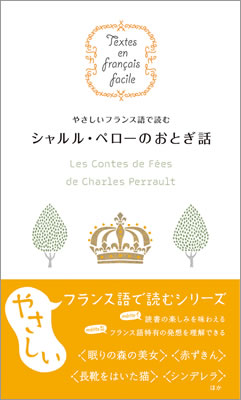 やさしいフランス語で読む シャルル・ペローのおとぎ話 (Les Contes de F&eacute;es de Charles Perrault)/シャルル・ペロー (フランス語/IBCパブリッシング)表紙