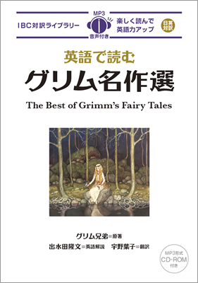 英語で読むグリム名作選 (The Best of Grimm’s Fairy Tales)/グリム兄弟 (IBC対訳ライブラリー/IBCパブリッシング)表紙