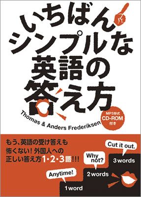 いちばんシンプルな英語の答え方/トーマス & アンダース・フレデリクセン (英語力を鍛える英語学習書/IBCパブリッシング)表紙
