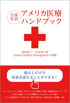 アメリカ医療ハンドブック/黒田基子 (海外留学・海外生活/IBCパブリッシング)表紙